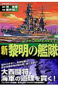 楽天ブックス 新黎明の艦隊 10 細井雄二 本 楽天ブックス 新黎明の艦隊 10 細井雄二 本